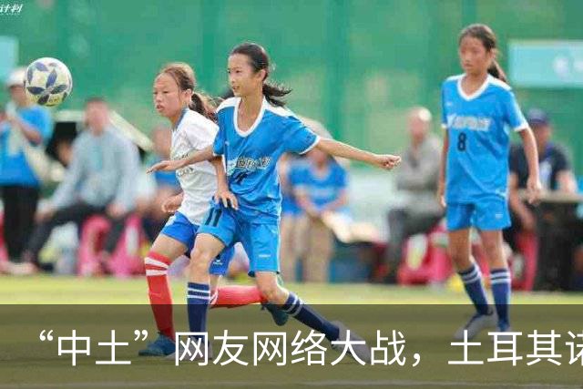 “中土”网友网络大战，土耳其诺贝尔奖获得者说话， 释放重要信号