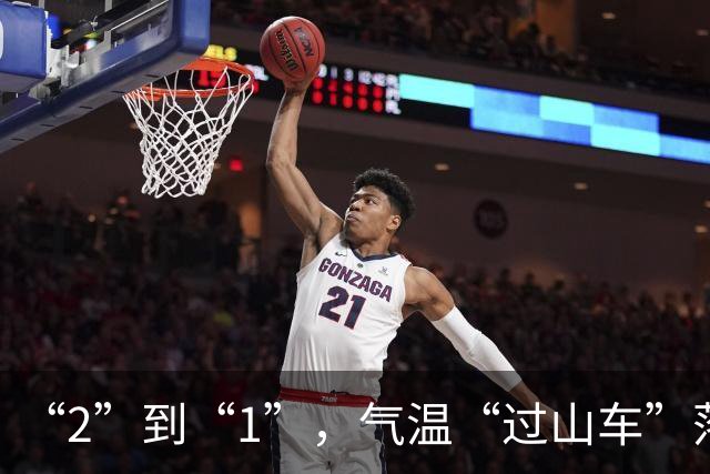 “2”到“1”，气温“过山车”落差拉大！周日“大风+降温+降雨”又返场
