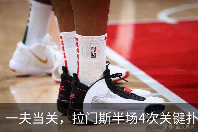 一夫当关，拉门斯半场4次关键扑救，阻止1.67粒预期丢球