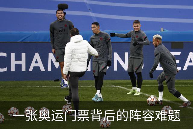 一张奥运门票背后的阵容难题