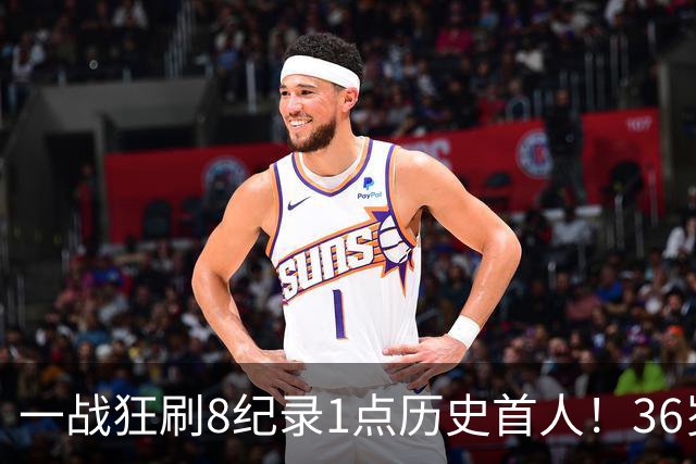 一战狂刷8纪录1点历史首人！36岁乔治透露爆发真因 绿凯交易没输？