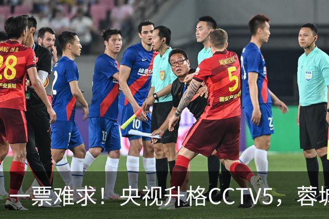 一票难求！央视升格CCTV5，蓉城打平即夺冠，韦世豪4场停赛告别赛季