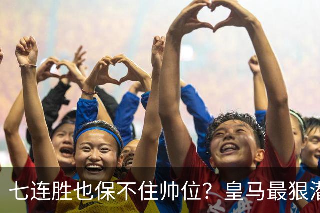 七连胜也保不住帅位？皇马最狠潜规则，比战术图值钱百倍！