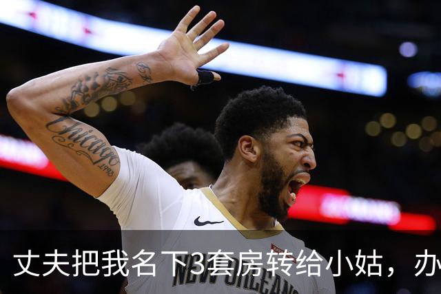 丈夫把我名下3套房转给小姑，办手续时却被告知：资产已冻结