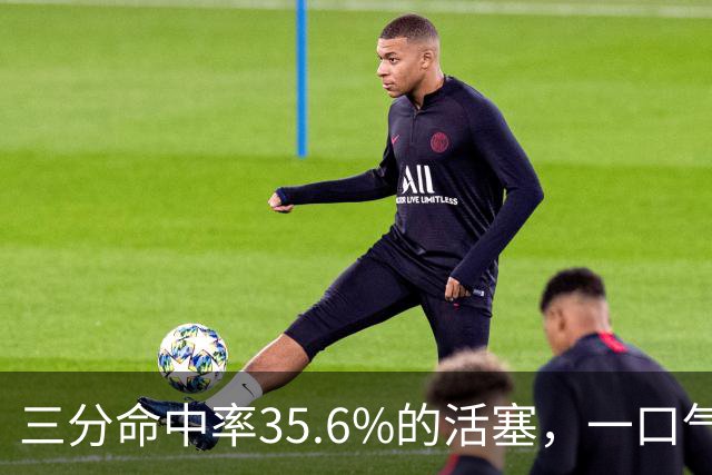 三分命中率35.6%的活塞，一口气补进三个40%射手