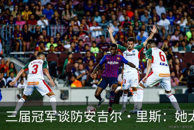 三届冠军谈防安吉尔·里斯：她太会抓错位，很难不犯规