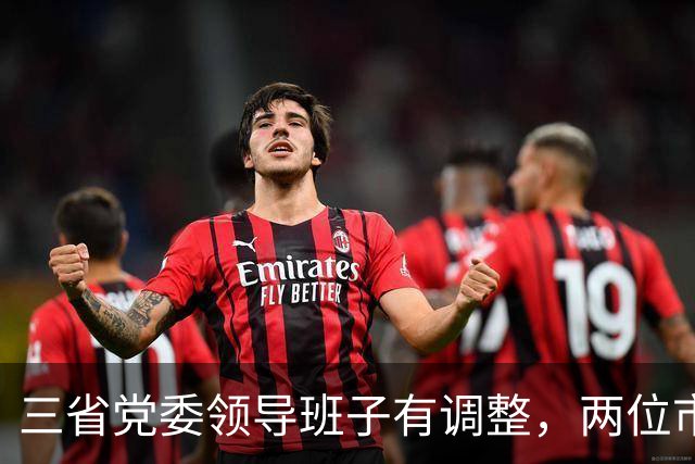 三省党委领导班子有调整，两位市委书记履新职