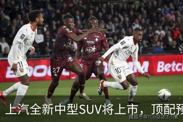 上汽全新中型SUV将上市，顶配预售15.28万，综合续航近1500km