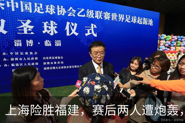 上海险胜福建，赛后两人遭炮轰，没防守球风软，被裁进入倒计时