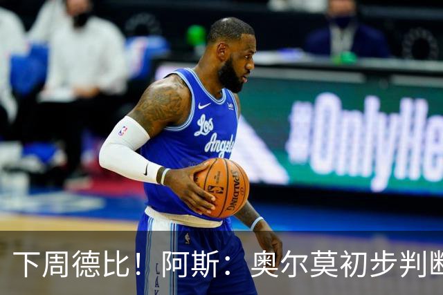 下周德比！阿斯：奥尔莫初步判断为内收肌撕裂 若确诊将伤缺4-5周