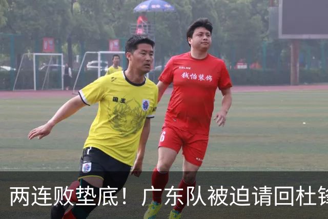 两连败垫底！广东队被迫请回杜锋，威姆斯取代阿祖布克？