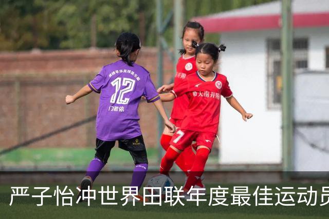 严子怡冲世界田联年度最佳运动员胜算几何？国际影响力究竟多大？