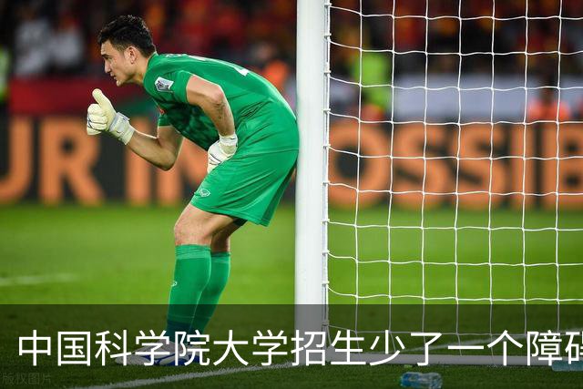 中国科学院大学招生少了一个障碍？饶毅发文祝贺，意思全在配图中