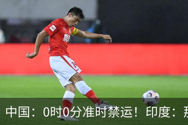 中国：0时0分准时禁运！印度：那去买德系货！拆开一看产地是广州