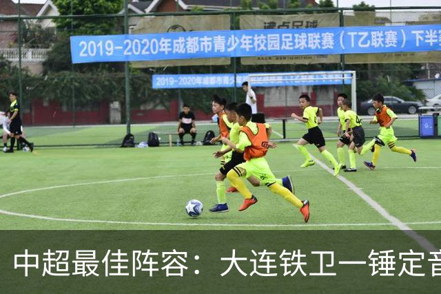 中超最佳阵容：大连铁卫一锤定音 国安两将传射造神奇逆转