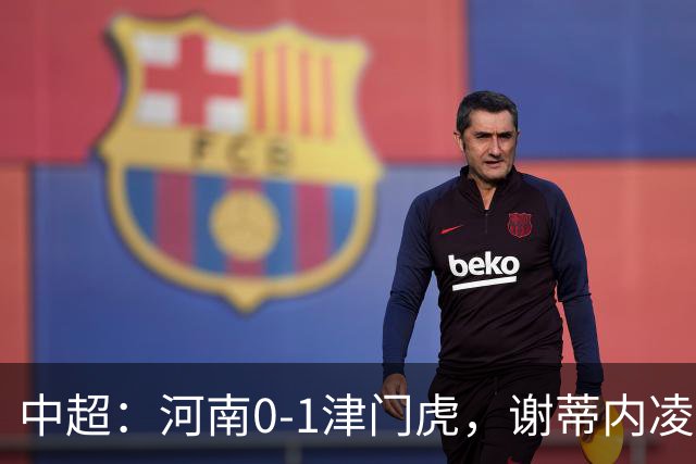 中超：河南0-1津门虎，谢蒂内凌空斩，马亚伤退