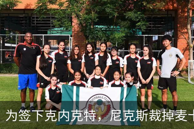 为签下克内克特，尼克斯裁掉麦卡拉尔
