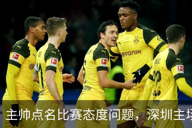 主帅点名比赛态度问题，深圳主场迎战山西要端正心态