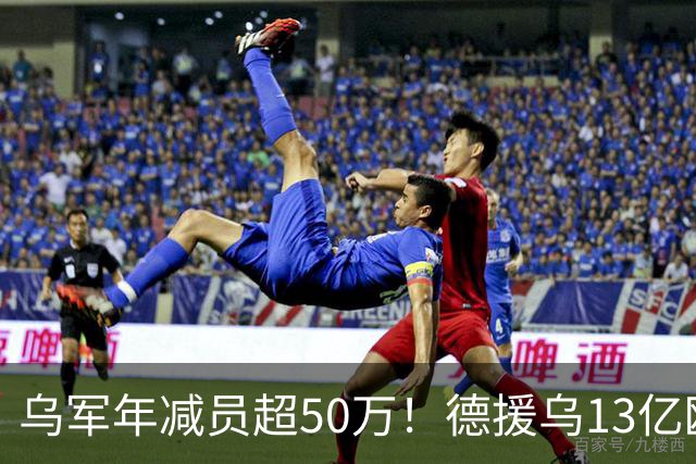 乌军年减员超50万！德援乌13亿欧元，普京嘲讽欧政客是小丑？