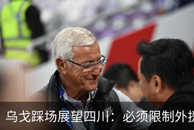 乌戈踩场展望四川：必须限制外援，库珀是一份子赢球依靠全队！