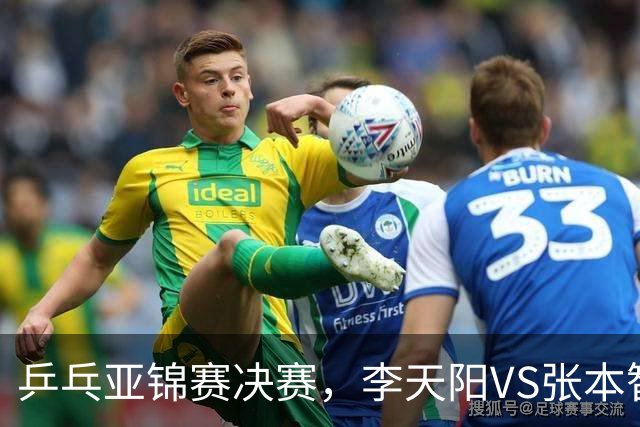 乒乓亚锦赛决赛，李天阳VS张本智和开球时间敲定，央视直播