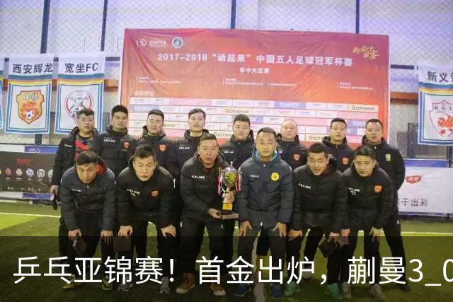 乒乓亚锦赛！首金出炉，蒯曼3 0完胜，陈熠惨负，张本美和2 3惜败