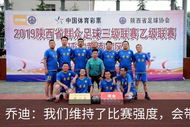 乔迪：我们维持了比赛强度，会带着这种状态迎接与英博的足协杯