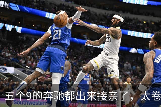 五个9的奔驰都出来接亲了，太卷了吧？你真以为老板缺钱？