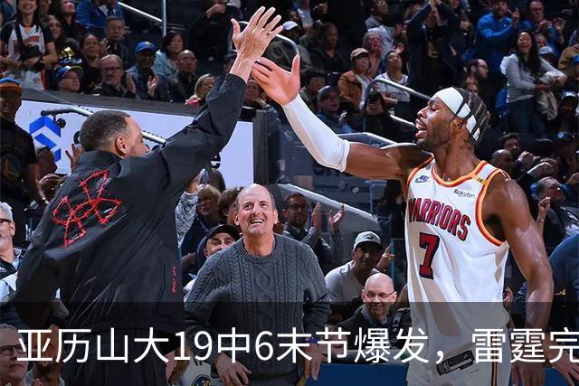 亚历山大19中6末节爆发，雷霆完胜掘金！约基奇19中5，霍姆格伦暴走