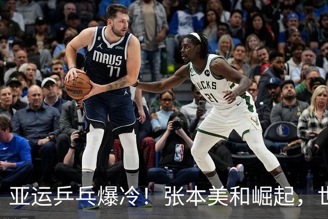 亚运乒乓爆冷！张本美和崛起，世界冠军输小将，莎莎丢局蒯曼爆发
