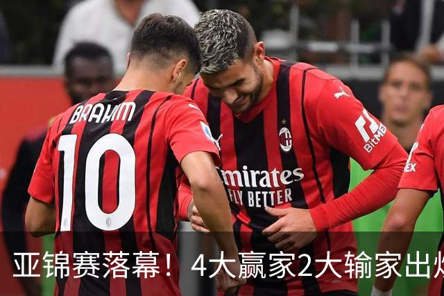 亚锦赛落幕！4大赢家2大输家出炉，张本美和双线崩盘输麻了