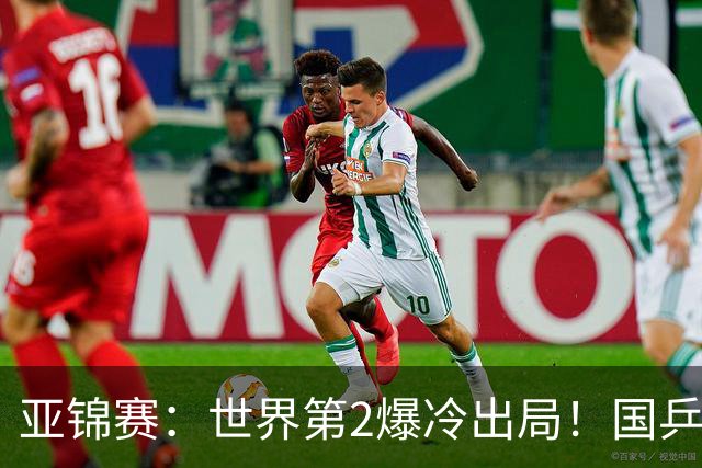亚锦赛：世界第2爆冷出局！国乒19岁小将连赢2场，王艺迪再输日本