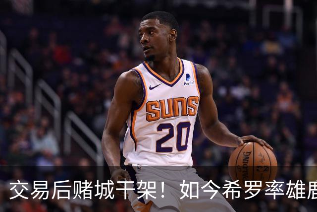 交易后赌城干架！如今希罗率雄鹿首胜 阿德巴约在热火开局4连败