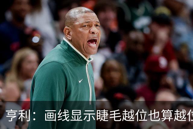 亨利：画线显示睫毛越位也算越位，我不知道线是怎么校准的