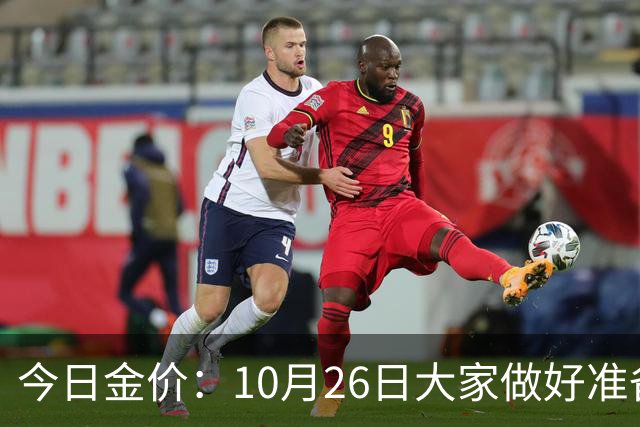 今日金价：10月26日大家做好准备！接下来，黄金有可能会历史重演
