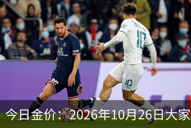 今日金价：2026年10月26日大家做好准备！接下来，黄金可能历史重演