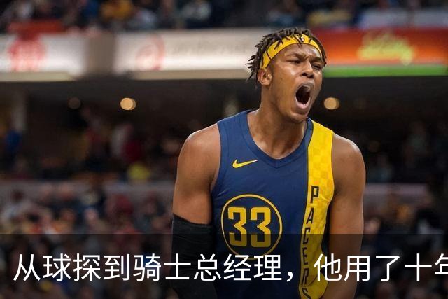 从球探到骑士总经理，他用了十年