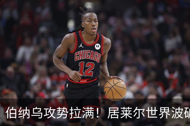 伯纳乌攻势拉满！居莱尔世界波破门，皇马大胜，为国家德比预热
