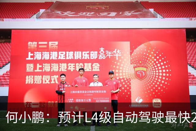 何小鹏：预计L4级自动驾驶最快2028年下半年落地