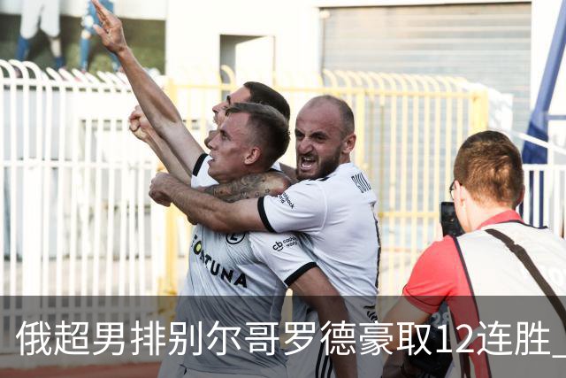 俄超男排别尔哥罗德豪取12连胜 张景胤14分得分王