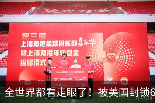 全世界都看走眼了！被美国封锁60年的古巴，认定中国才是真老大