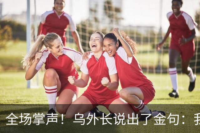 全场掌声！乌外长说出了金句：我们从无牌可打，到别把牌打出去