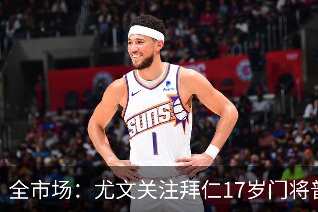 全市场：尤文关注拜仁17岁门将普雷斯科特