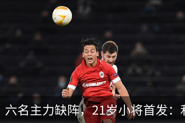六名主力缺阵，21岁小将首发：利物浦客战曼城前又折一人