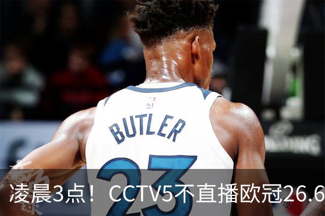 凌晨3点！CCTV5不直播欧冠26.6亿欧元对决，巴萨VS大巴黎，亚马尔带队冲击12连胜