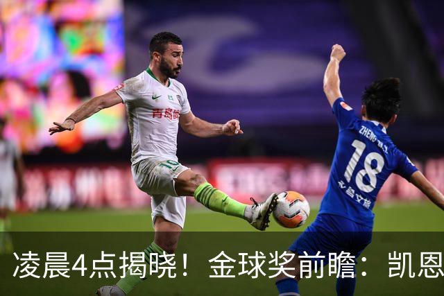 凌晨4点揭晓！金球奖前瞻：凯恩、亚马尔、姆巴佩谁能首次捧杯-国际足球-足球话题区-虎扑社区