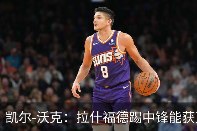 凯尔-沃克：拉什福德踢中锋能获更多出场时间，他深爱着曼联