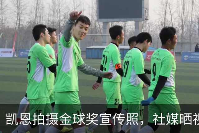 凯恩拍摄金球奖宣传照，社媒晒视频：享受这次拍摄