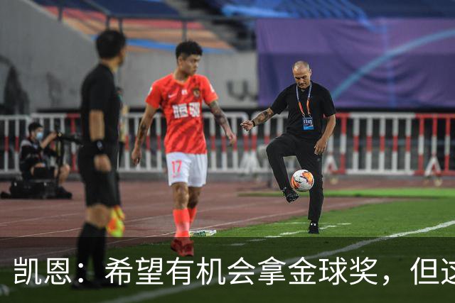 凯恩：希望有机会拿金球奖，但这不由我掌控；获奖感言先保密