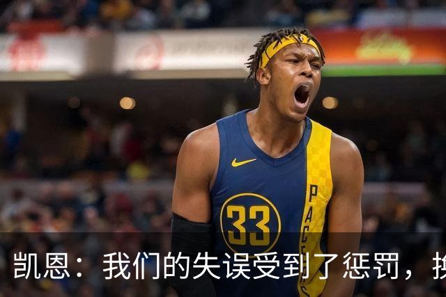 凯恩：我们的失误受到了惩罚，换一天比赛我们肯定能取胜